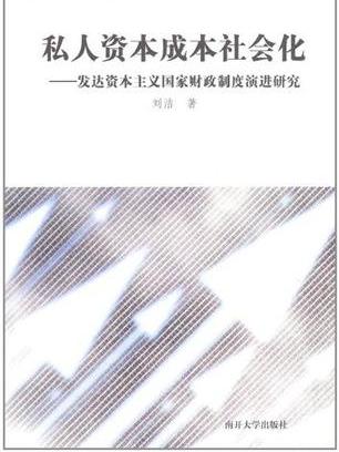 私人資本成本社會化