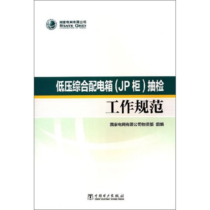 低壓綜合配電箱（JP櫃）抽檢工作規範