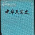 中華民國史第一編全一卷(1982年中華書局出版的圖書)