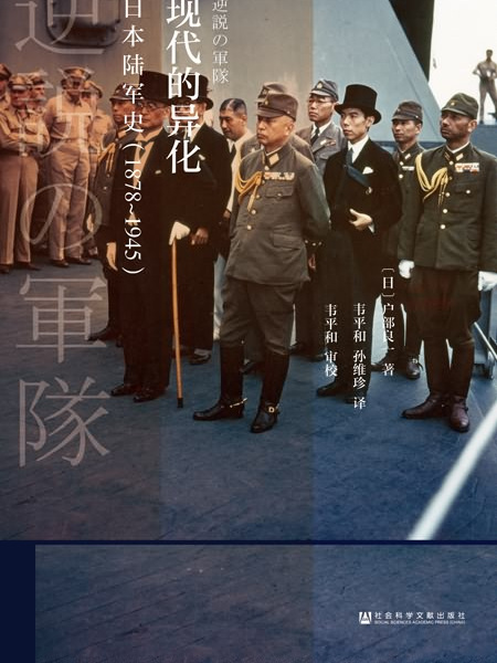 現代的異化：日本陸軍史(1878～1945)