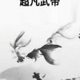 超凡武帝(異世巔峰著網路小說)