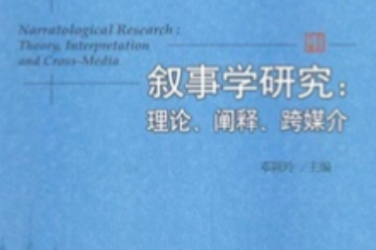 敘事學研究：理論、闡釋、跨媒介