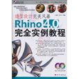 造型設計完美風暴：Rhino4.0完全實例教程