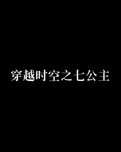 穿越時空之七公主