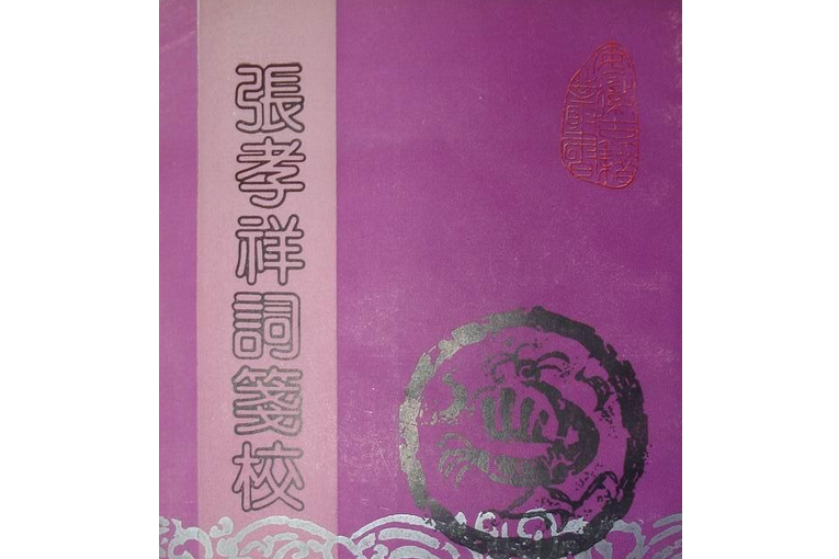 張孝祥詞箋校(1993年黃山書社出版的圖書)