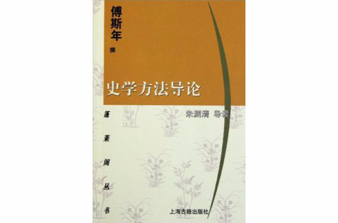 史學方法導論/蓬萊閣叢書