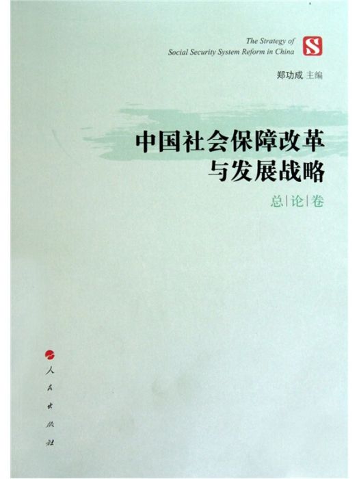 中國社會保障改革與發展(2011年3月1日人民出版社出版的圖書)