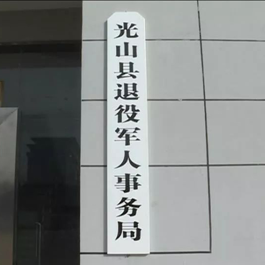 光山縣退役軍人事務局