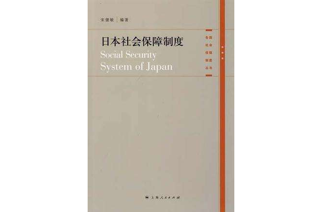 日本社會保障制度