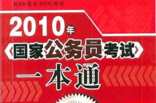 2010年國家公務員考試一本通