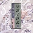 明清史講義（上）