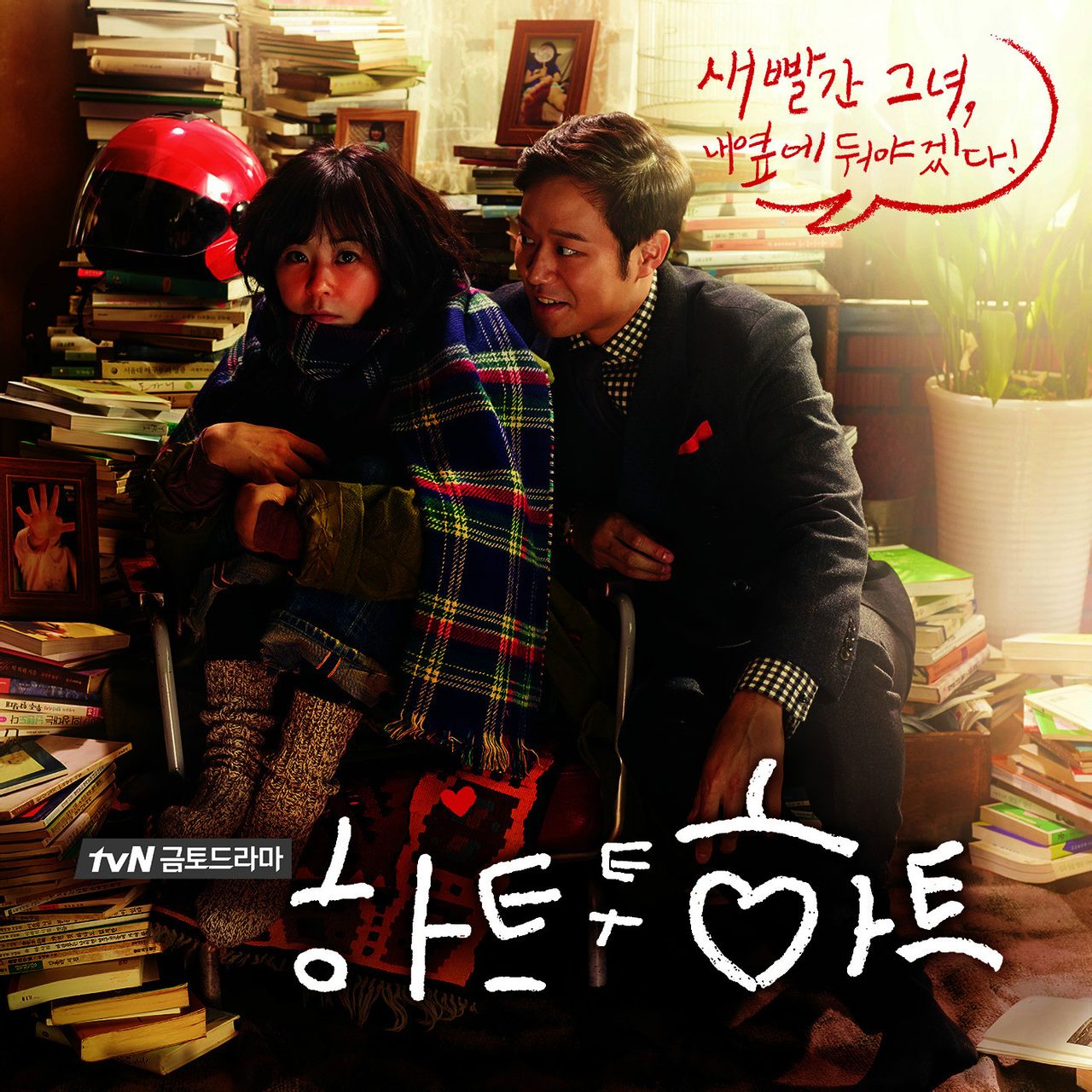 Heart To Heart OST