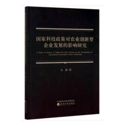 國家科技政策對農業創新型企業發展的影響研究