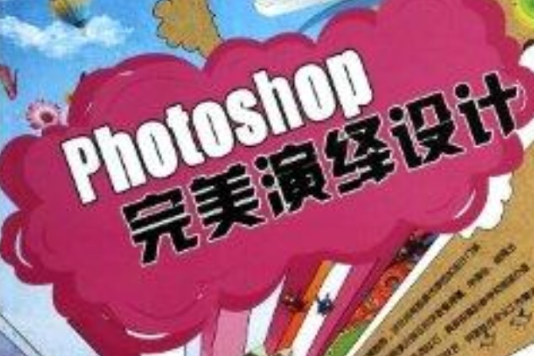 Photoshop完美演繹設計