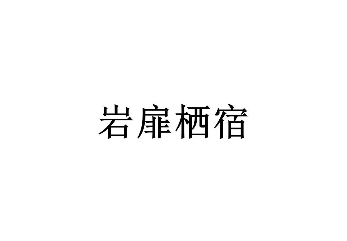 淅川縣岩扉棲宿文旅有限責任公司