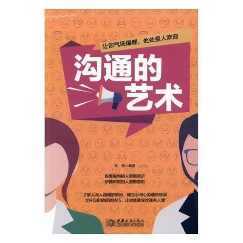 溝通的藝術(2018年中國商務出版社出版的圖書)