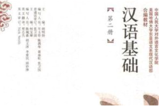 漢語基礎（第二冊）