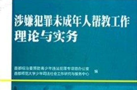 涉嫌犯罪未成年人幫教工作理論與實務