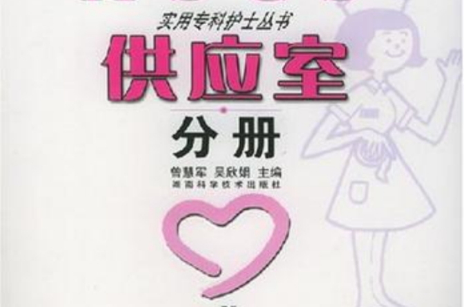 供應室分冊