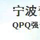 寧波奇威金屬科技QPQ表面處理有限公司