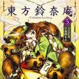 東方鈴奈庵 ～ Forbidden Scrollery. 05(2016年角川書店出版的圖書)