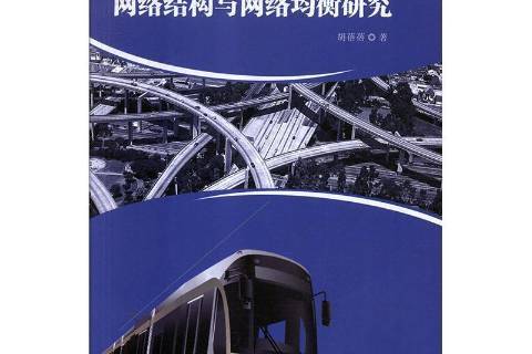 城市公共運輸網路結構與網路均衡研究