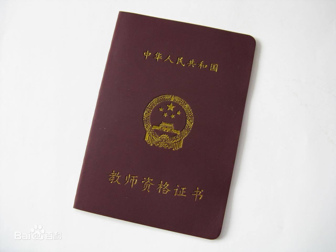 中華人民共和國教師資格證書