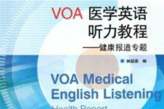 VOA醫學英語聽力教程--健康報導專題