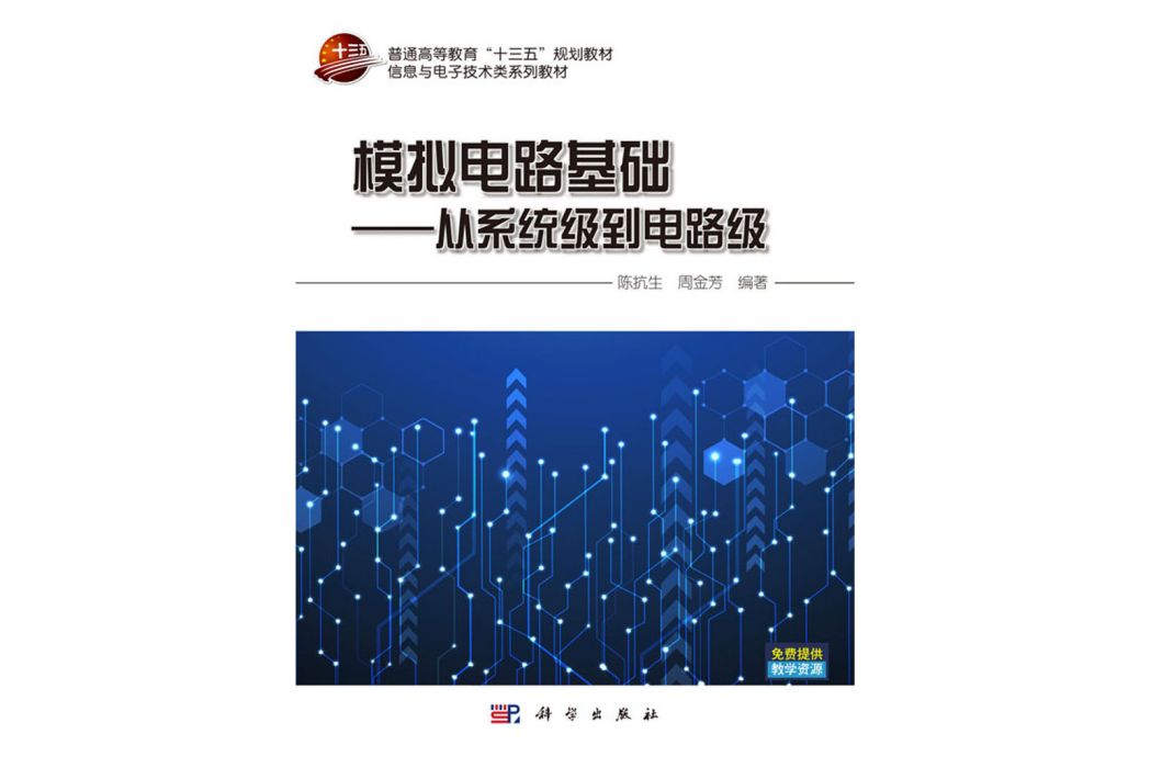 模擬電路基礎：從系統級到電路級(2020年科學出版社出版的圖書)