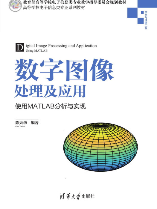 數字圖像處理及套用——使用MATLAB分析與實現