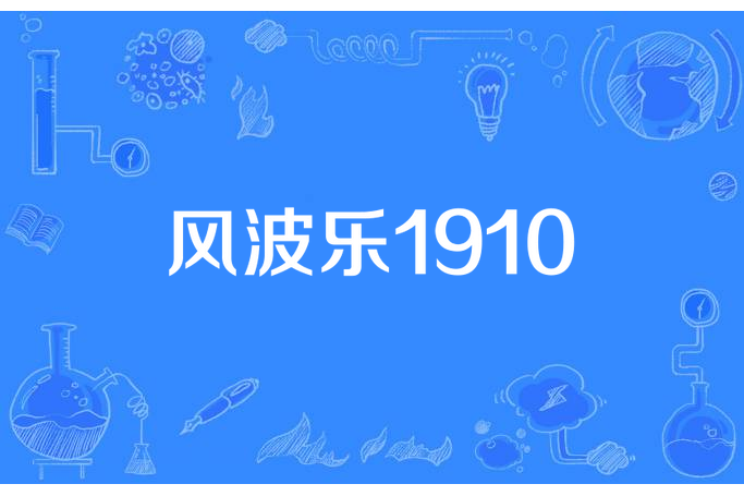 風波樂1910