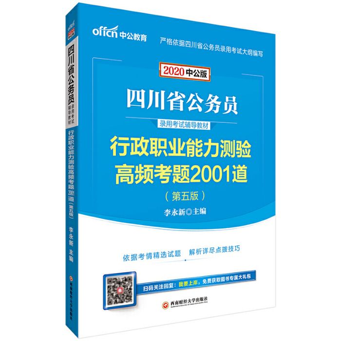 行政職業能力測驗高頻考題2001道(西南財經大學出版社出版的圖書)