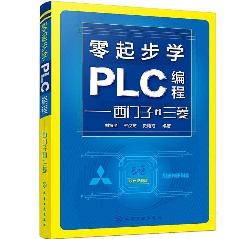 零起步學PLC編程——西門子和三菱