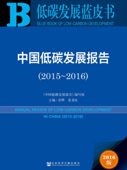 中國低碳發展報告(2015～2016)(齊曄、張希良、《中國低碳發展報告》編寫組所著書籍)