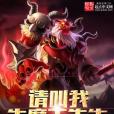 請叫我牛魔王先生