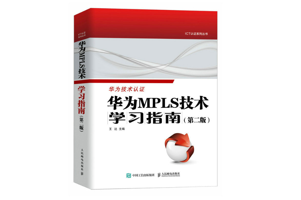 華為MPLS技術學習指南第二版