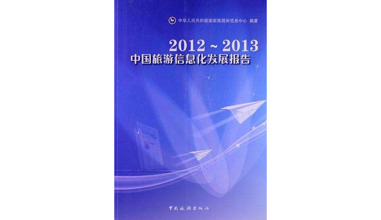2012-2013中國旅遊信息化發展報告