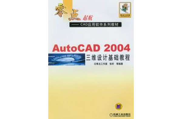 AutoCAD 2004三維設計基礎教程(AutoCAD2004三維設計基礎教程)