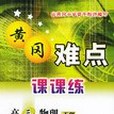 黃岡難點課課練。高三物理。下冊