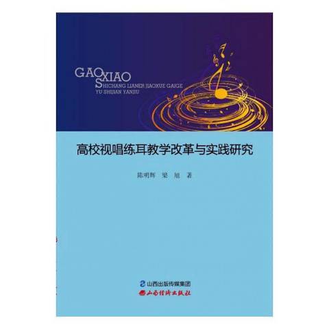 高校視唱練耳教學改革與實踐研究