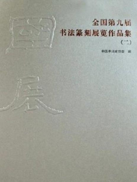 全國第九屆書法篆刻展覽作品集