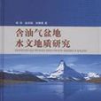 含油氣盆地水文地質研究