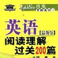 英語閱讀理解過關200篇（最新版）