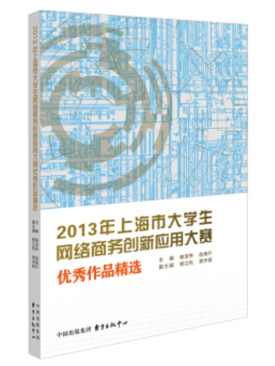 2013年上海市大學生網路商務創新套用大賽優秀作品精選