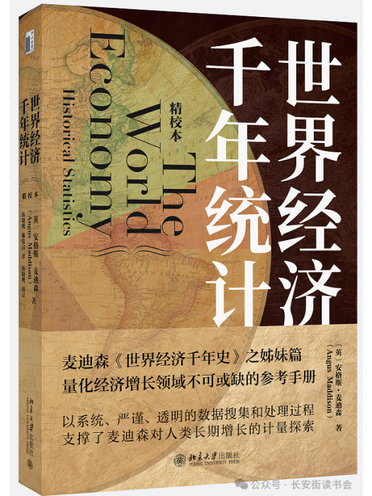 世界經濟千年統計(2024年北京大學出版社出版的圖書)