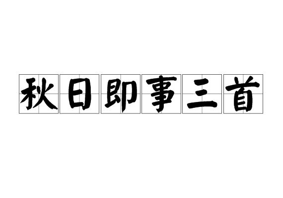 秋日即事三首