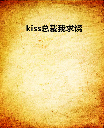 kiss總裁我求饒