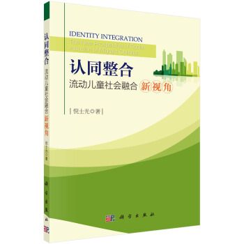 認同整合：流動兒童社會融合新視角