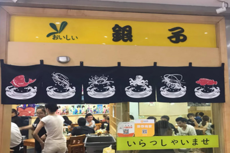 銀子日本料理鐵板燒（人民廣場店）