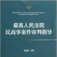 最高人民法院民商事案件審判指導